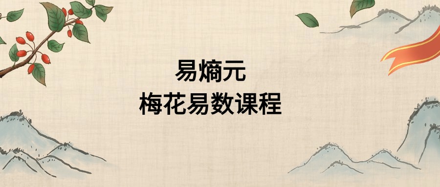 易熵元梅花易数课程（东方易学）