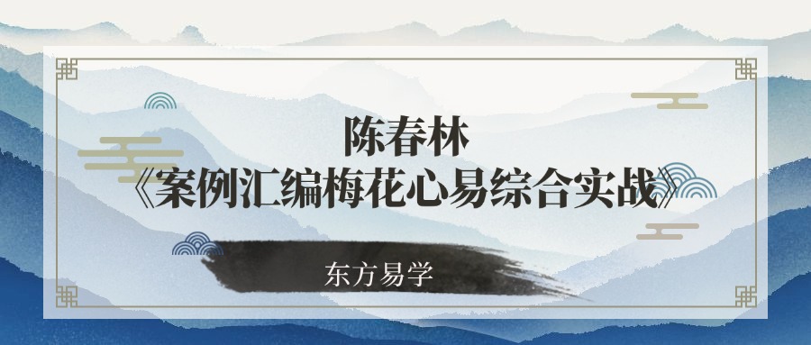 陈春林《案例汇编梅花心易综合实战》81集