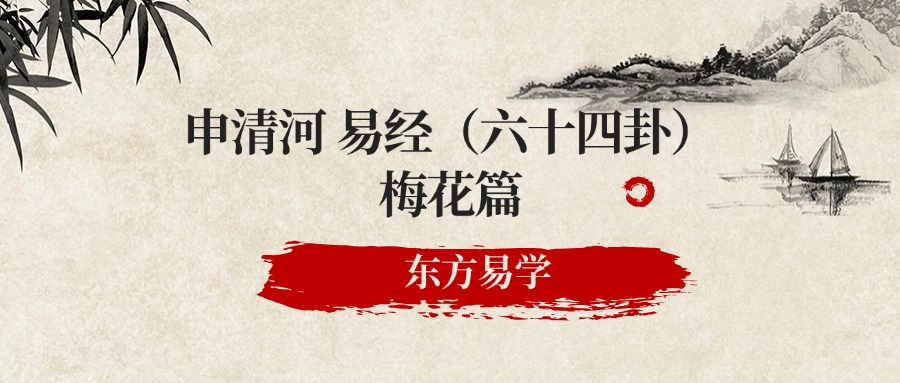 申清河 易经（六十四卦）梅花篇 74集视频（东方易学）