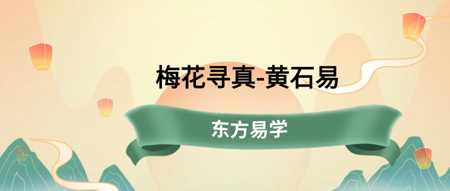梅花寻真-黄石易（东方易学）