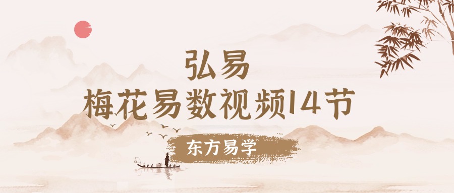 弘易 梅花易数视频14节 带字幕（东方易学）