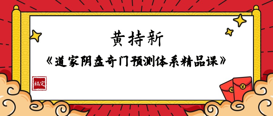 黄持新《道家阴盘奇门预测体系精品课》视频47集