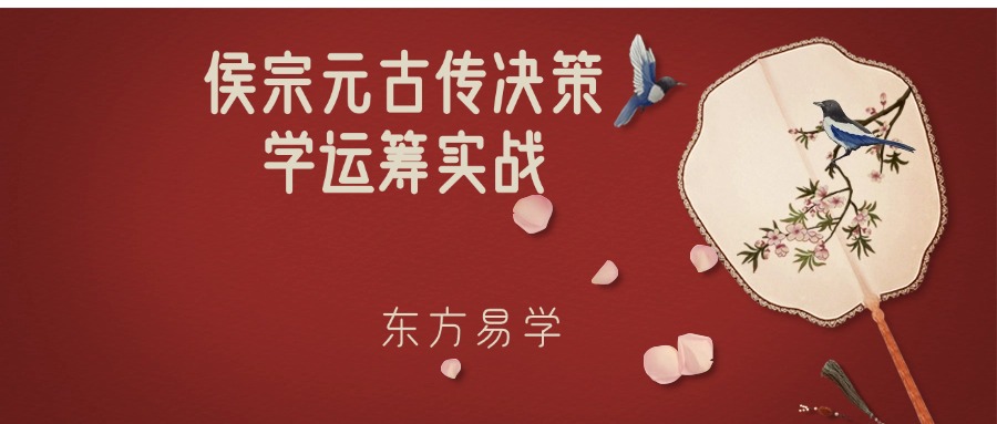 侯宗元古传决策学运筹实战（东方易学）