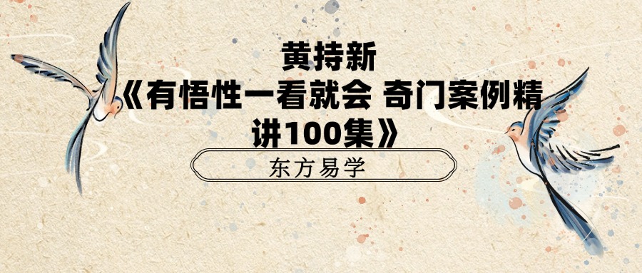 黄持新《有悟性一看就会 奇门案例精讲100集》视频103集等多个文件