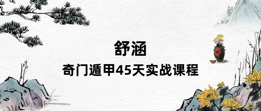 舒涵奇门遁甲45天实战课程（东方易学）