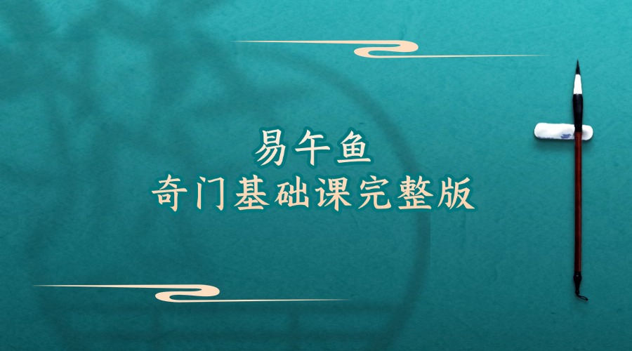 易午鱼奇门基础课完整版（东方易学）