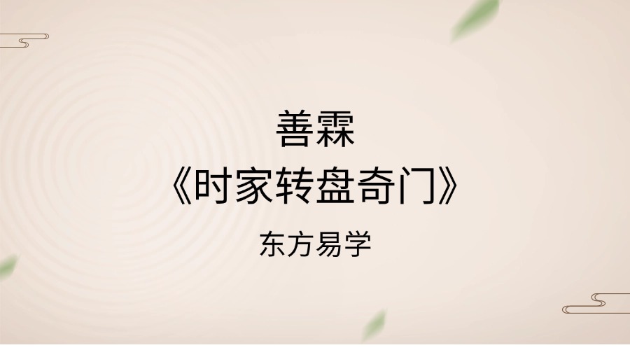 善霖《时家转盘奇门》12集奇门必学（东方易学）