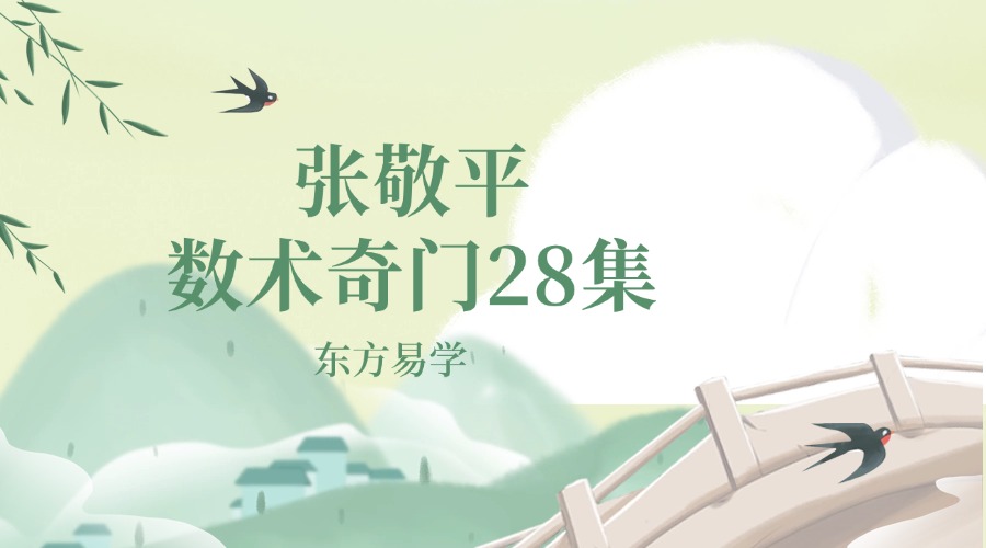 张敬平数术奇门28集（东方易学）