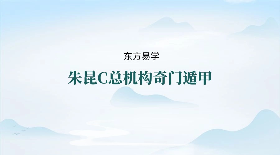 朱昆C总机构奇门遁甲（东方易学）