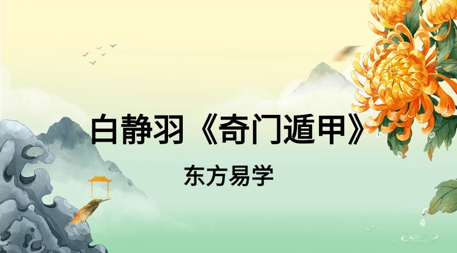 白静羽《奇门遁甲》53集