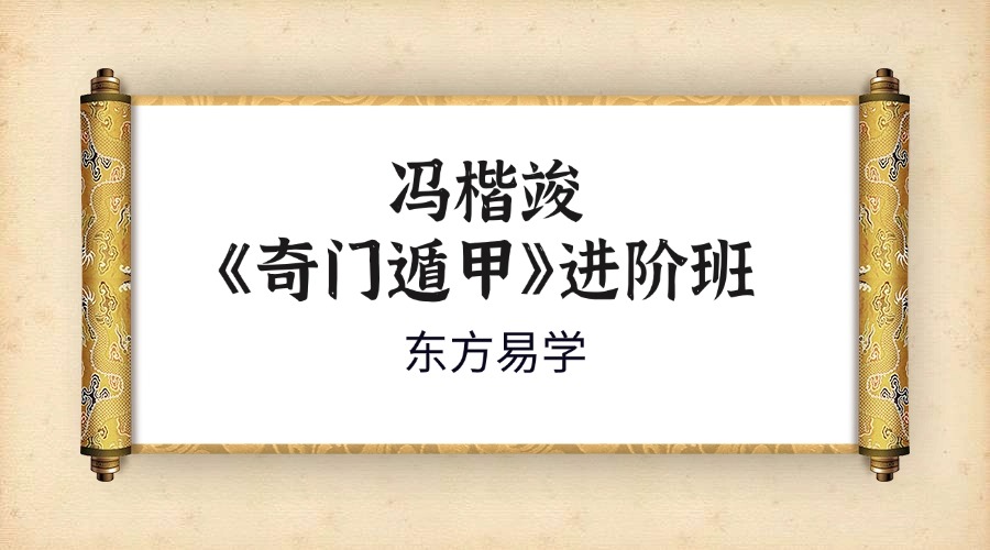 冯楷竣《奇门遁甲》进阶班38集