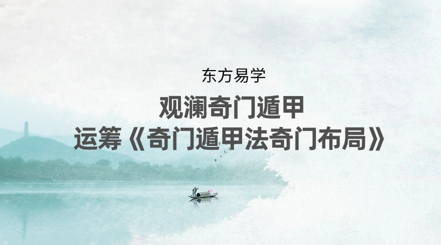 观澜奇门遁甲运筹《奇门遁甲法奇门布局》视频49集（东方易学）