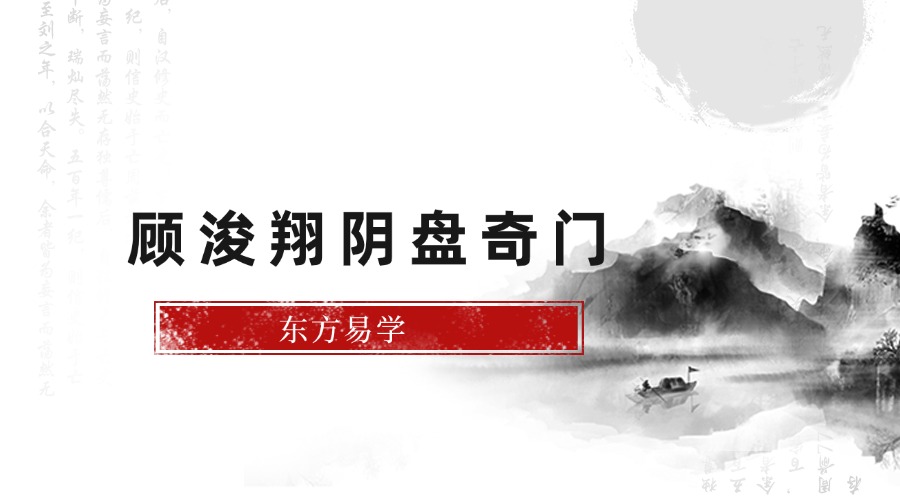 顾浚翔阴盘奇门（东方易学）