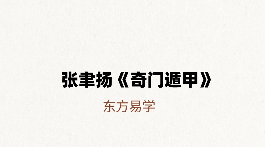 张聿扬《奇门遁甲》12集（东方易学）