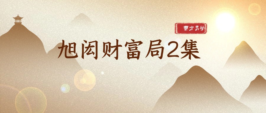 旭闳财富局2集（东方易学）