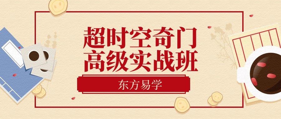 超时空奇门高级实战班（东方易学）