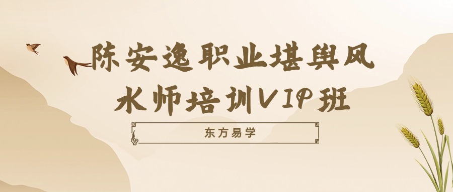 陈安逸职业堪舆风水师培训VIP班 视频33集 百度网盘分享（东方易学）