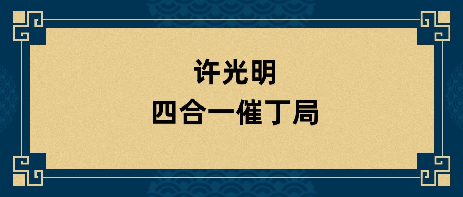 许光明四合一催丁局 视频1集 （东方易学）
