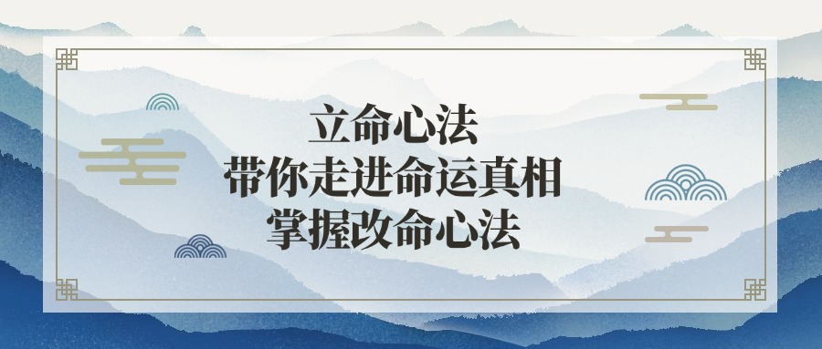 立命心法：带你走进命运真相，掌握改命心法（东方易学）