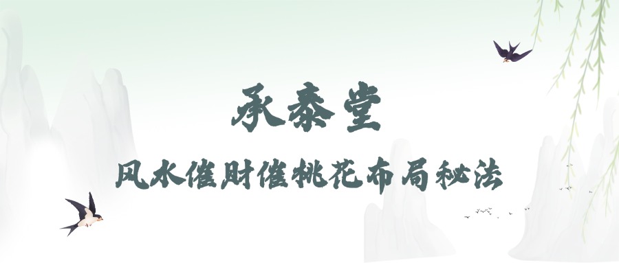 承泰堂风水催财催桃花布局秘法（东方易学）