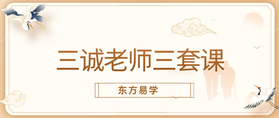 三诚老师三套课（东方易学）