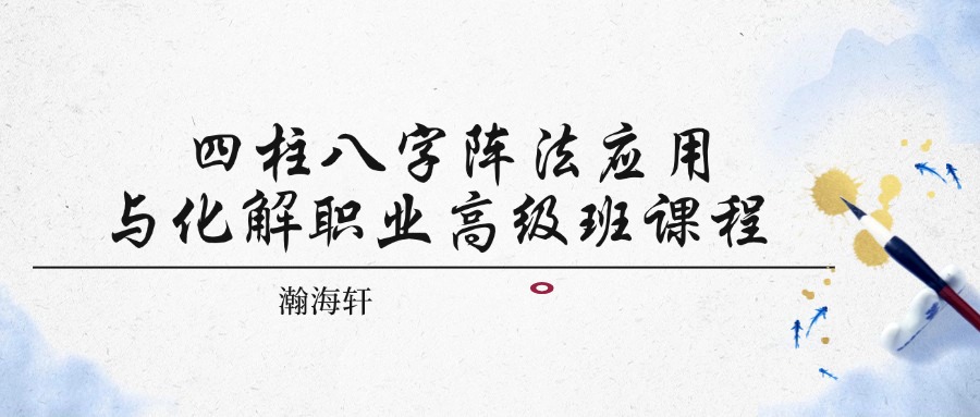 瀚海轩四柱八字阵法应用与化解职业高级班课程 视频83集 百度网盘分享