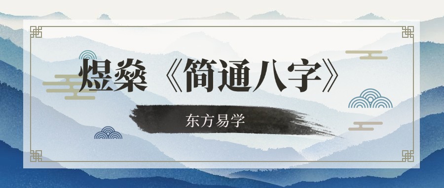 煜燊《简通八字》25集（东方易学）