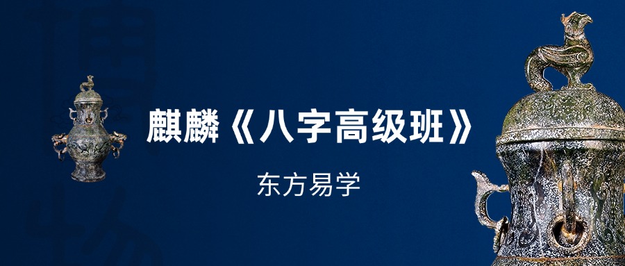 麒麟《八字高级班》 39集
