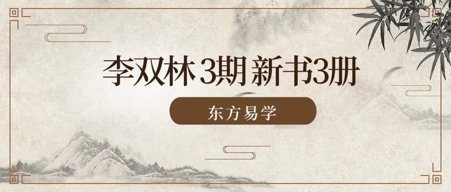 李双林 3期 新书3册（东方易学）