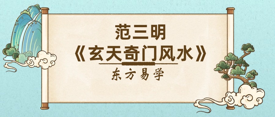 范三明《玄天奇门风水》98集（东方易学）