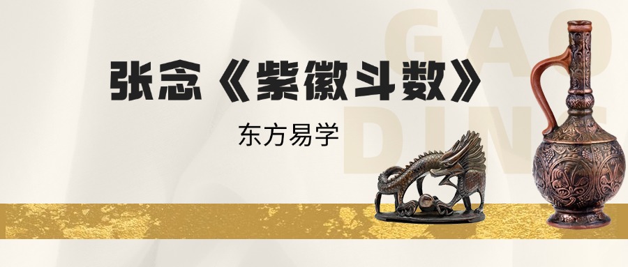 张念《紫徽斗数》25集20240803