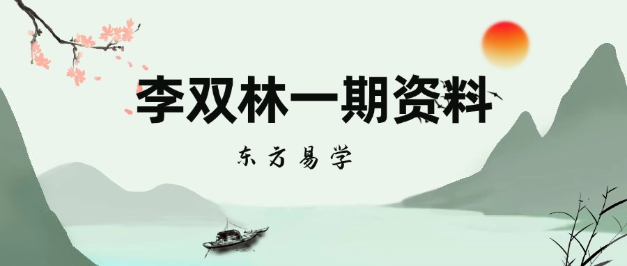 李双林一期资料（东方易学）