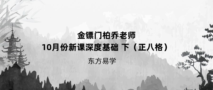 金镖门柏乔老师10月份新课深度基础 下（正八格）