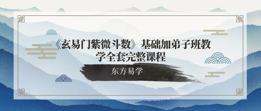 《玄易门紫微斗数》基础加弟子班教学全套完整课程（东方易学）