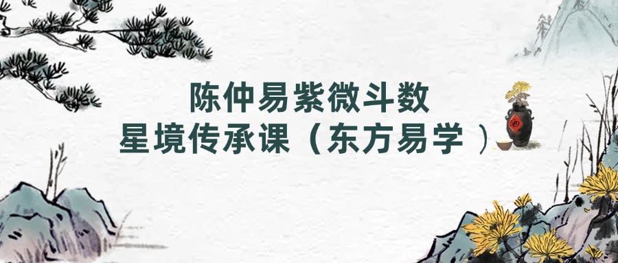 陈仲易紫微斗数星境传承课（东方易学）
