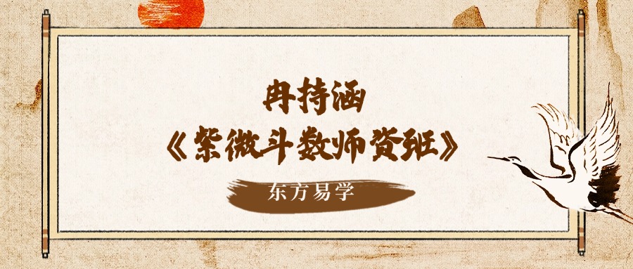 冉持涵《紫微斗数师资班》36集