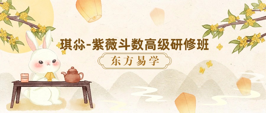 琪尛-紫薇斗数高级研修班（东方易学）