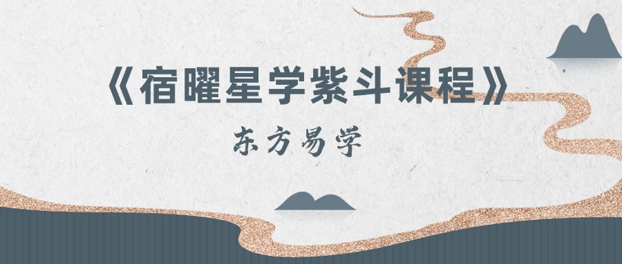 《宿曜星学紫斗课程》15集（东方易学）