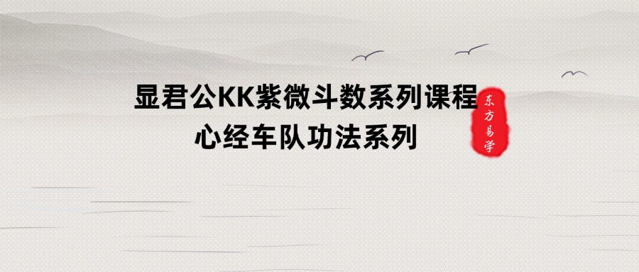 显君公KK紫微斗数系列课程+心经车队功法系列（东方易学）