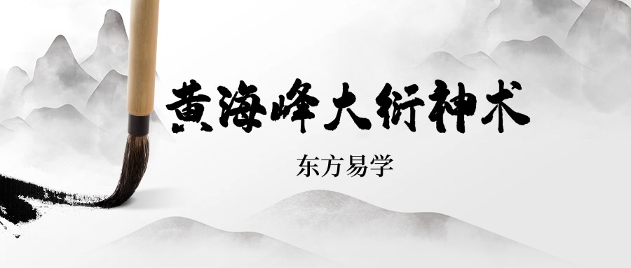 黄海峰大衍神术（东方易学）