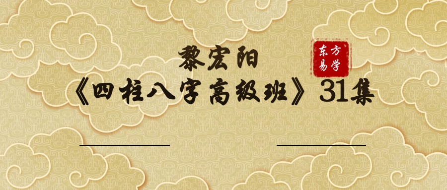 黎宏阳《四柱八字高级班》31集（东方易学）