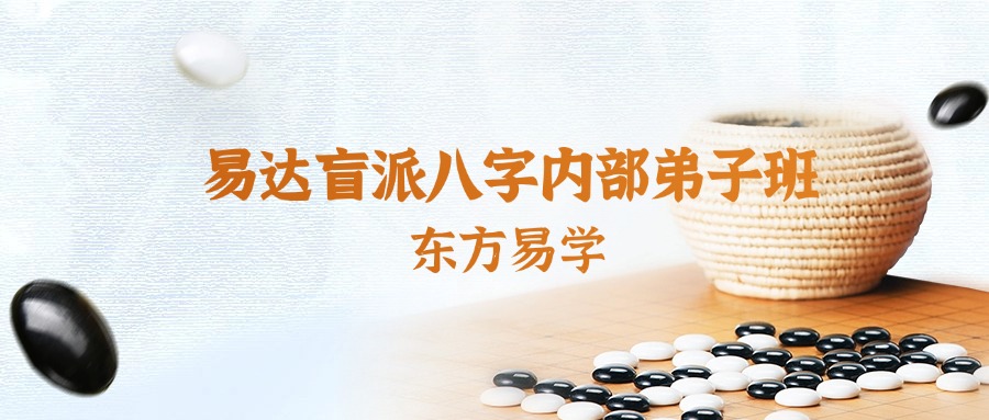 易达盲派八字内部弟子班（东方易学）