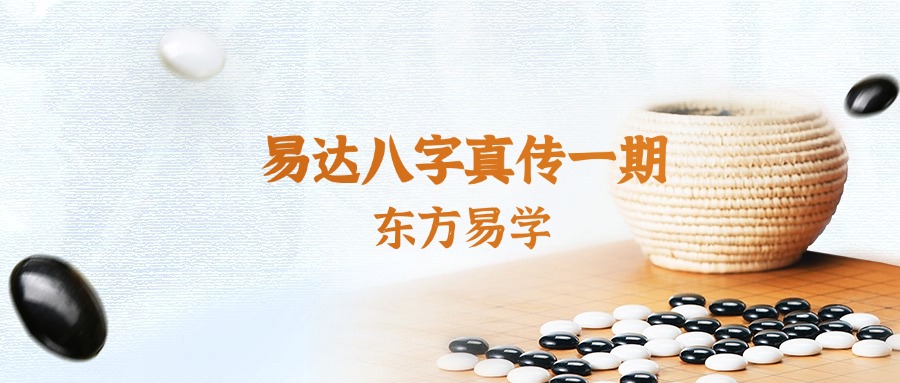 易达八字真传一期（东方易学）