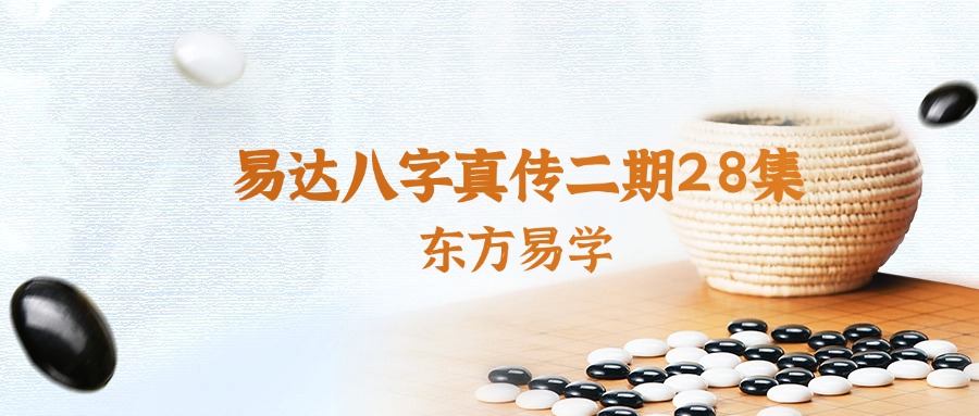 易达八字真传二期28集（东方易学）