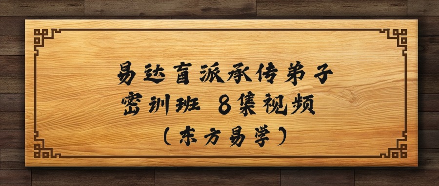 易达盲派‮承传‬弟子密训班 8集视频 （东方易学）