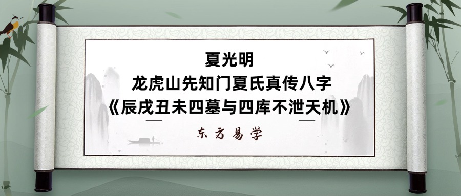 夏光明 龙虎山先知门夏氏真传八字《辰戌丑未四墓与四库不泄天机》教材38页