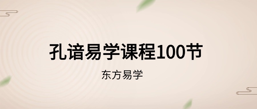 孔谙易学课程100节（东方易学）