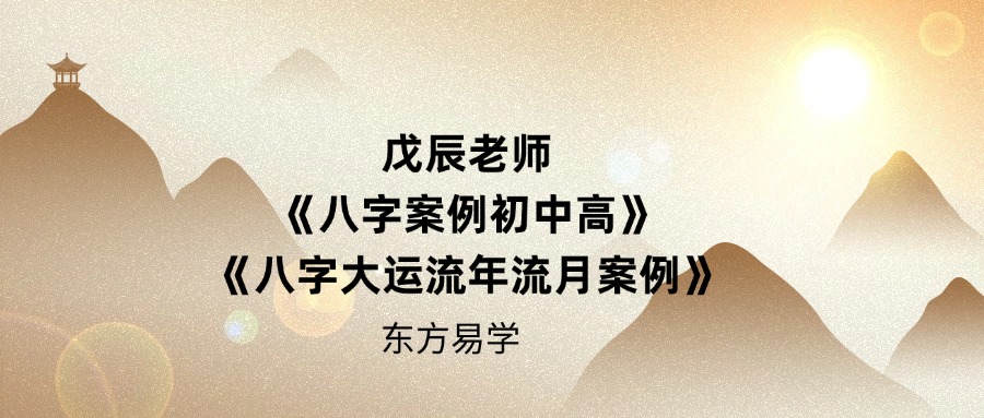 戊辰老师《八字案例初中高》加《八字大运流年流月案例》152集（东方易学）