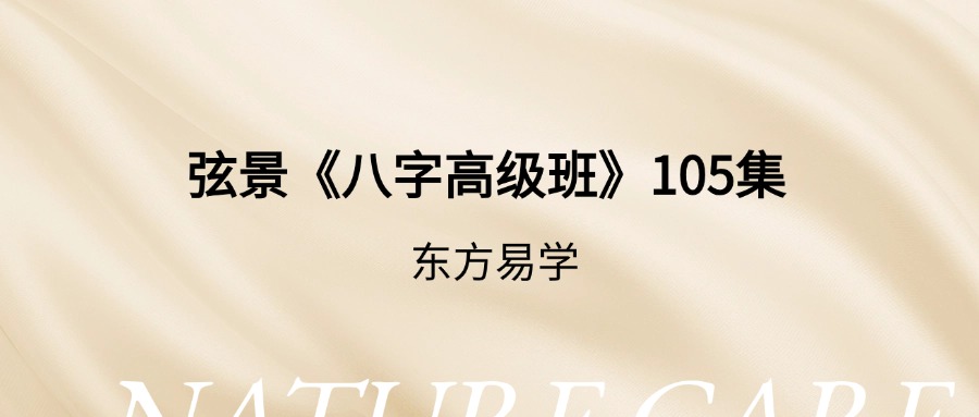 弦景《八字高级班》105集（东方易学）