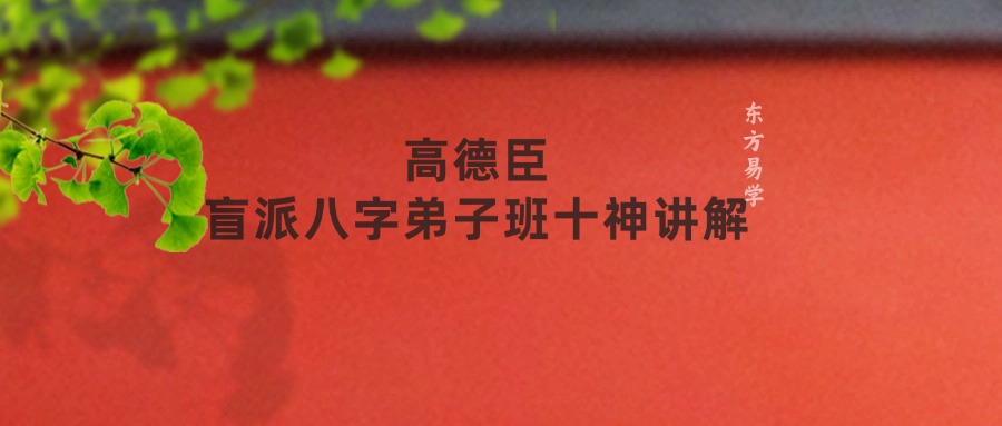 高德臣盲派八字弟子班十神讲解（东方易学）